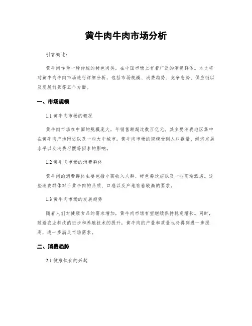 黄牛肉牛肉市场分析