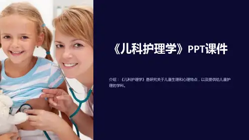 《儿科护理学》课件