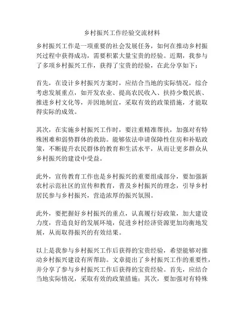 乡村振兴工作经验交流材料