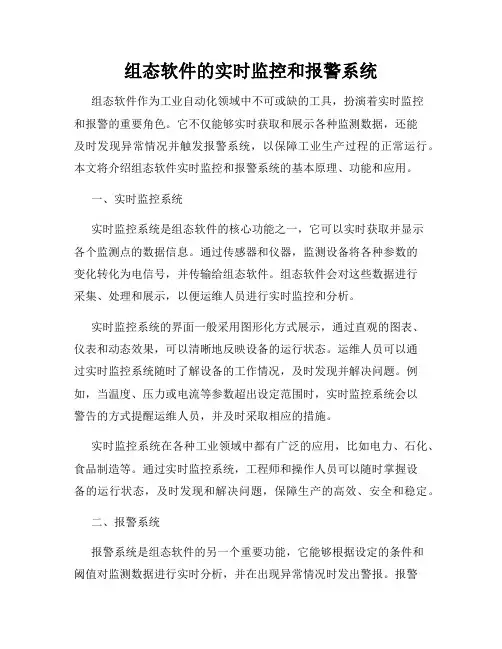 组态软件的实时监控和报警系统