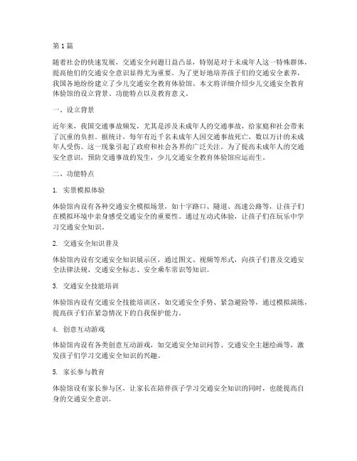 少儿交通安全教育体验馆(3篇)