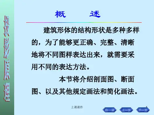 剖面图和断面图修正版课堂课件