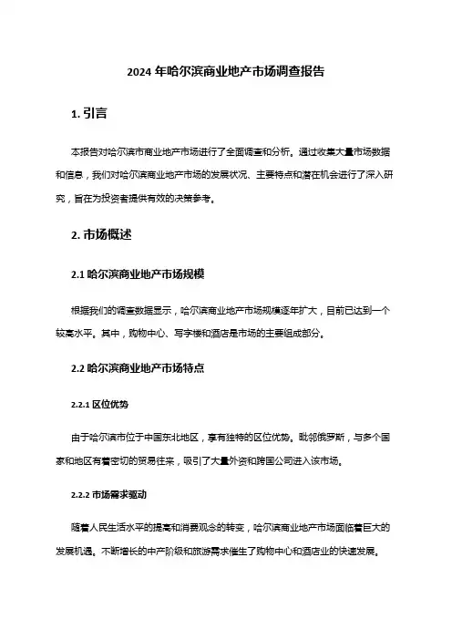 2024年哈尔滨商业地产市场调查报告