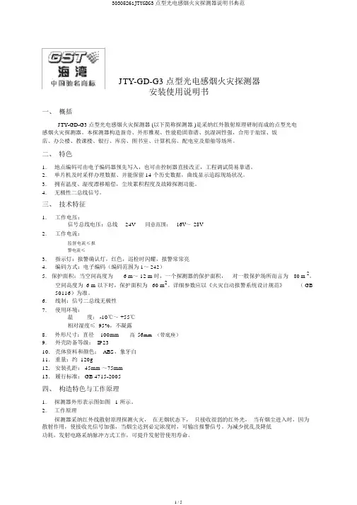 30305261JTYGDG3点型光电感烟火灾探测器说明书范例