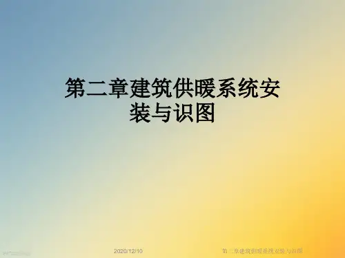 第二章建筑供暖系统安装与识图