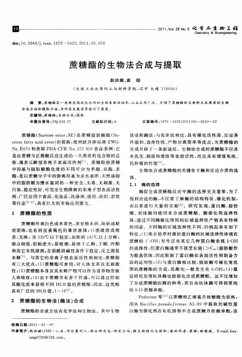 蔗糖酯的生物法合成与提取