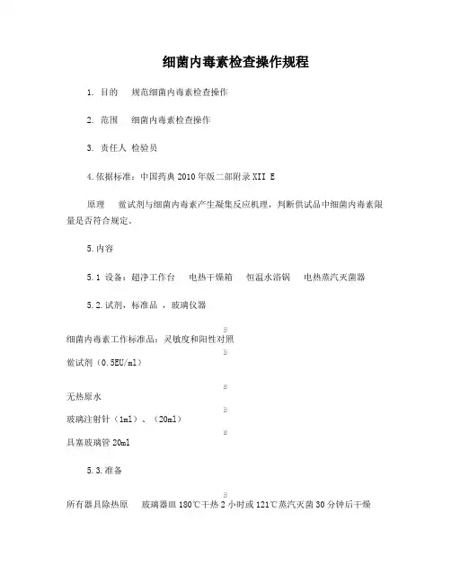 细菌内毒素检查操作规程