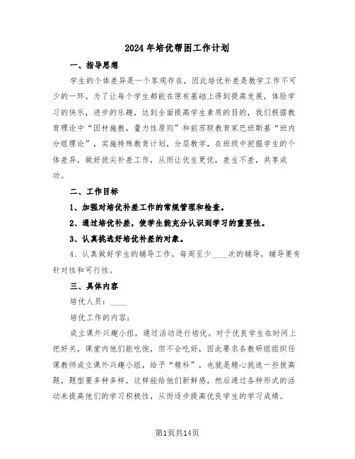 2024年培优帮困工作计划（三篇）