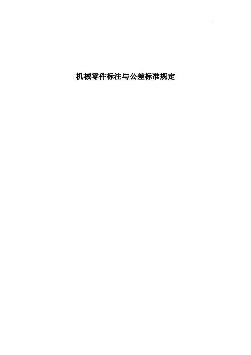 机械零件标注与公差标准规定