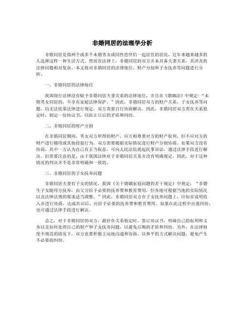 非婚同居的法理学分析