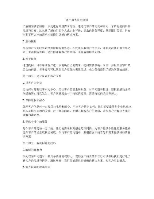 客户服务技巧培训