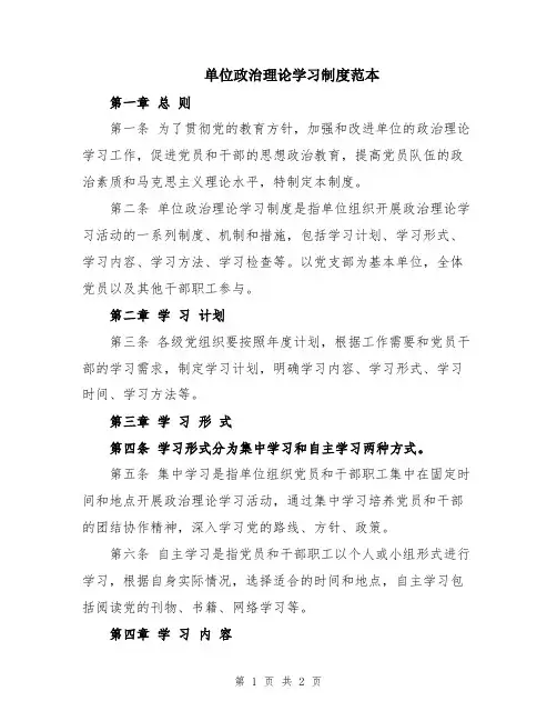 单位政治理论学习制度范本