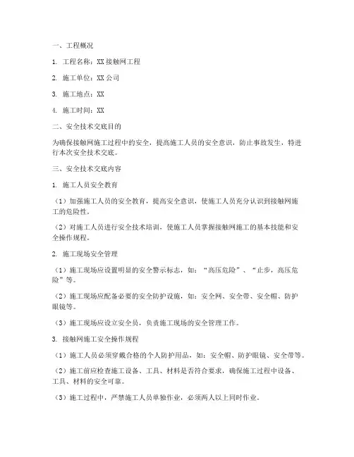接触网的安全技术交底模板