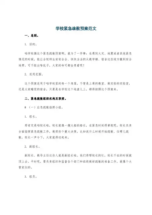 学校紧急疏散预案范文