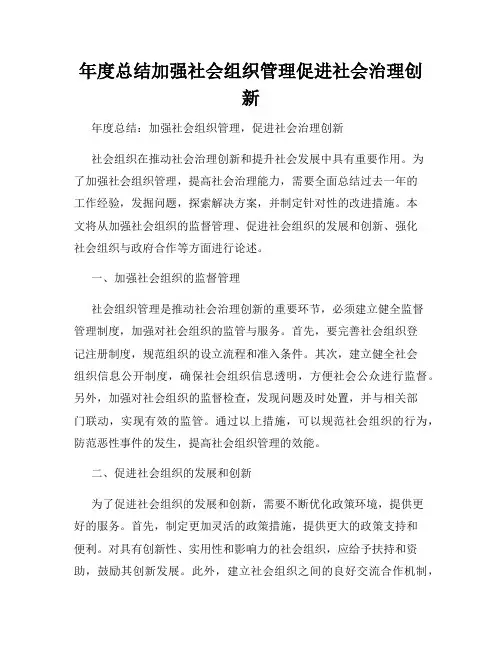 年度总结加强社会组织管理促进社会治理创新