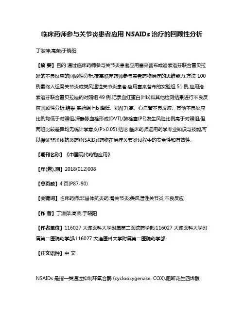 临床药师参与关节炎患者应用NSAIDs治疗的回顾性分析