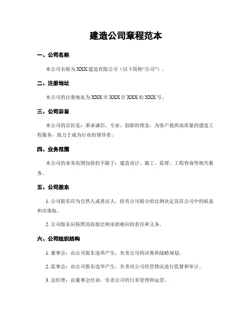 建筑公司章程范本