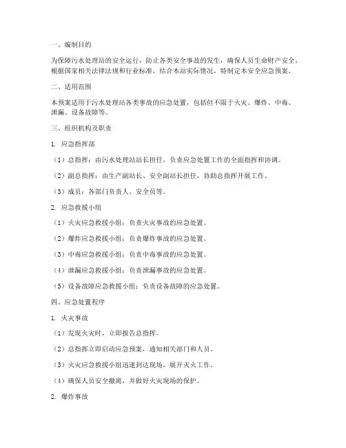 污水处理站安全应急预案