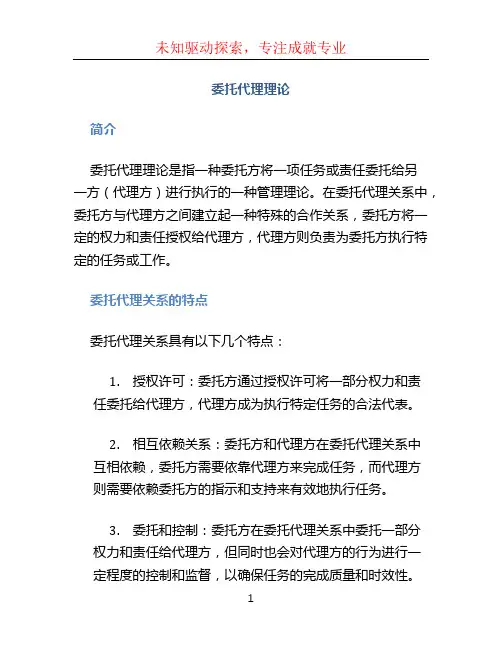 委托代理理论