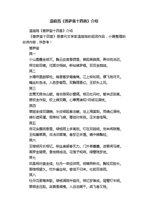 温庭筠《菩萨蛮十四首》介绍