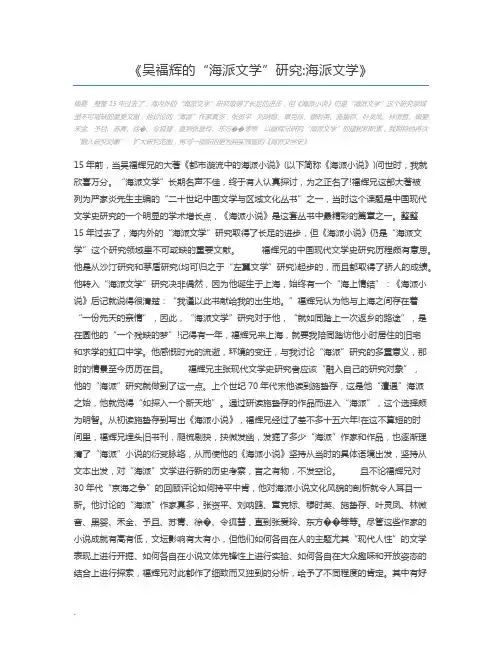 吴福辉的“海派文学”研究海派文学