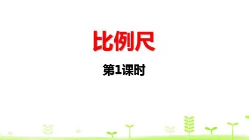北师大版六年级数学上册ppt课件：比例尺