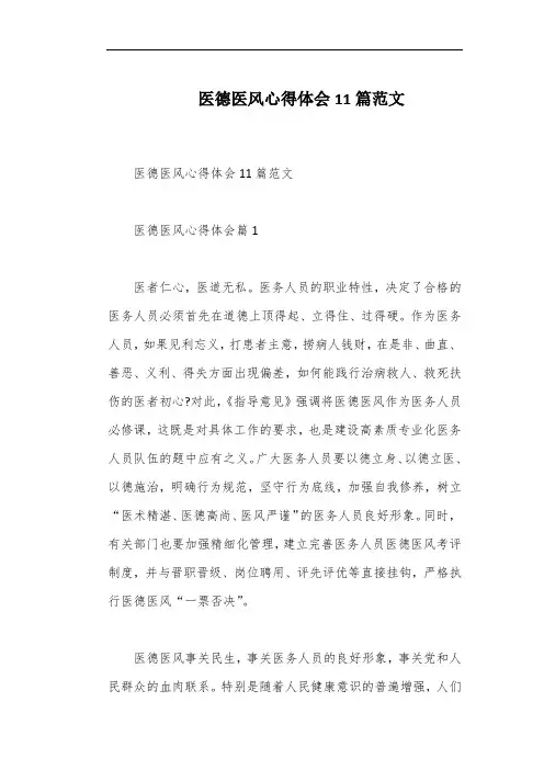 医德医风心得体会11篇范文