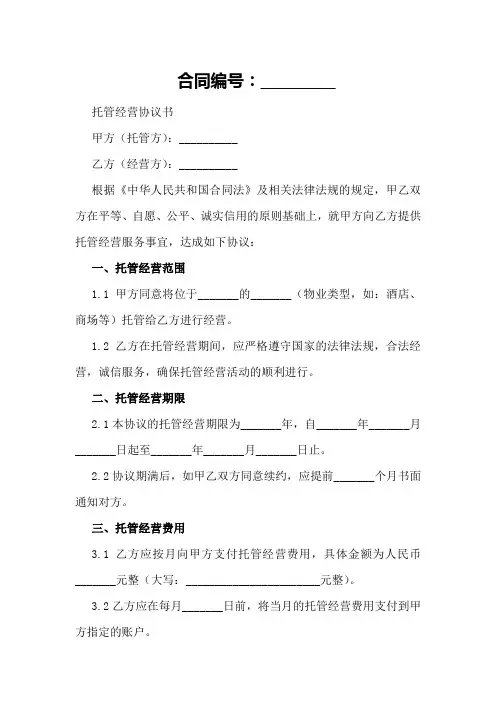 托管经营协议书范本