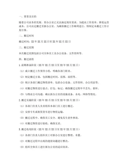 办公室搬迁工作计划方案