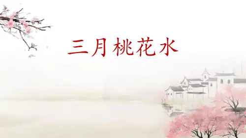 部编版四年级下册语文《三月桃花水》PPT优秀课件说课