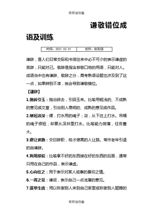 谦敬错位成语及练习之欧阳语创编
