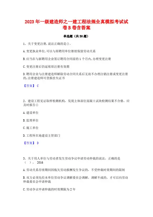 2023年一级建造师之一建工程法规全真模拟考试试卷B卷含答案