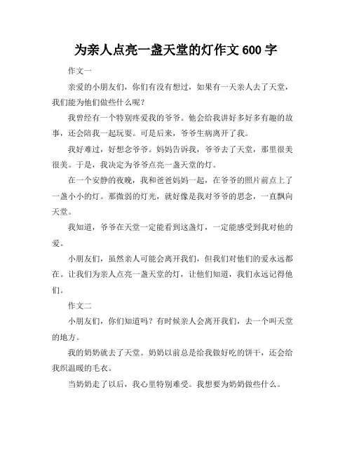为亲人点亮一盏天堂的灯作文600字