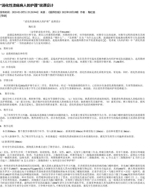 “消化性溃疡病人的护理”说课设计