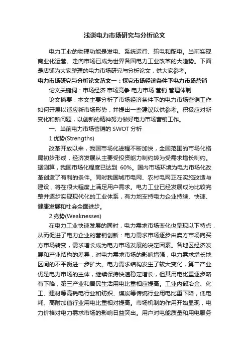 浅谈电力市场研究与分析论文