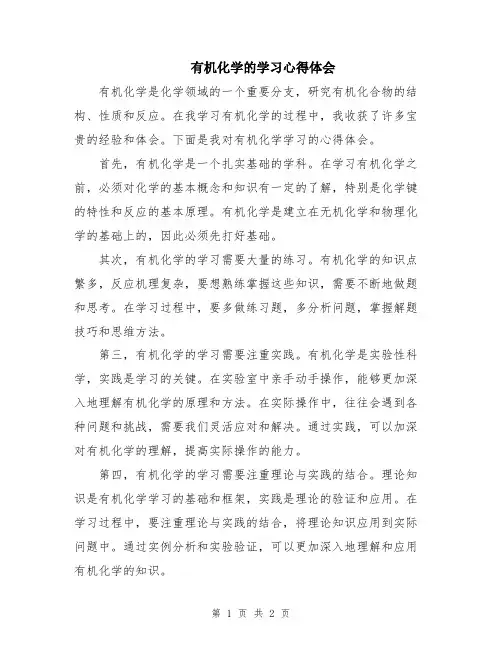 有机化学的学习心得体会