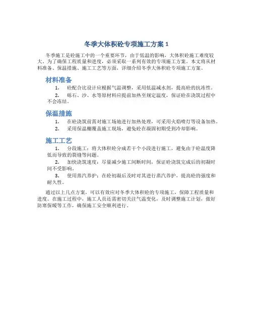 冬季大体积砼专项施工方案1