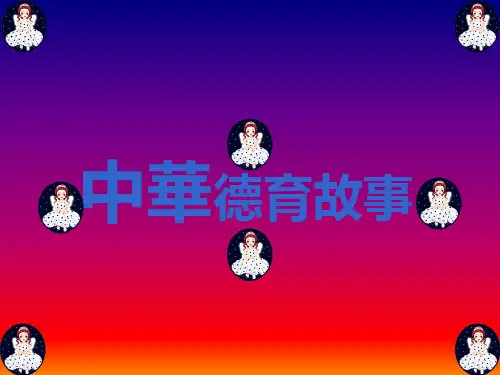 中华德育故事