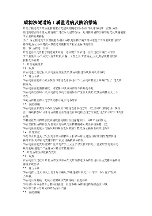 盾构法隧道施工质量通病及防治措施[全面]