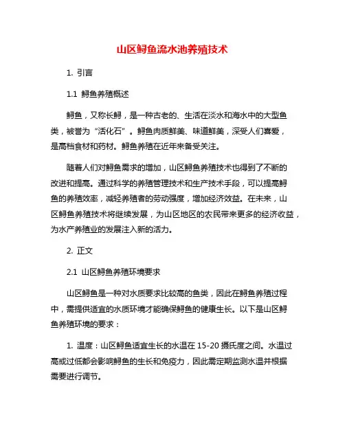 山区鲟鱼流水池养殖技术