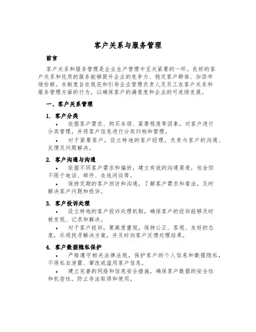 客户关系与服务管理