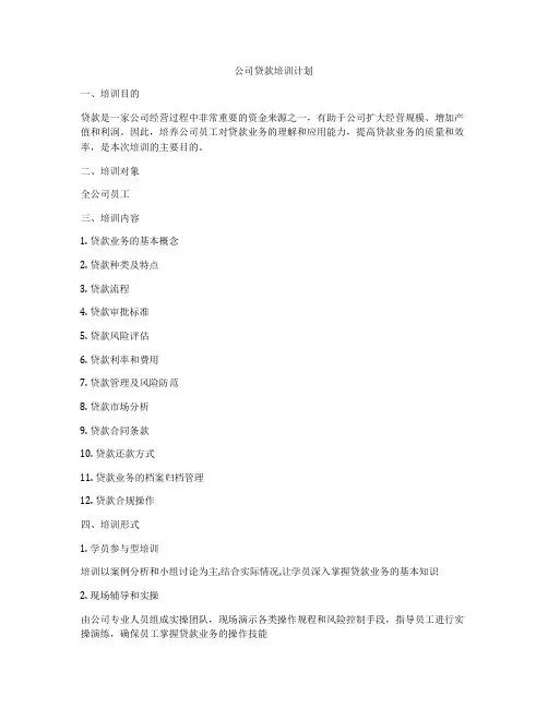 公司贷款培训计划