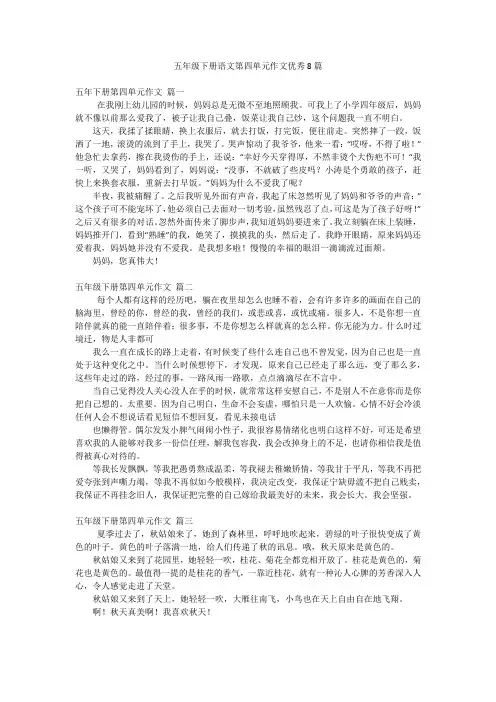 五年级下册语文第四单元作文优秀8篇