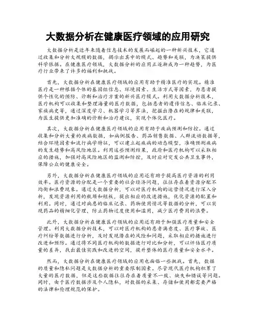 大数据分析在健康医疗领域的应用研究