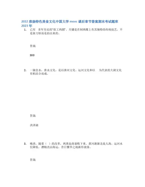 2022淮扬特色美食文化中国大学mooc课后章节答案期末考试题库2023年