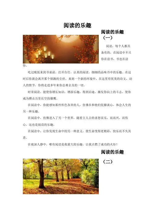 阅读的乐趣(共10篇)