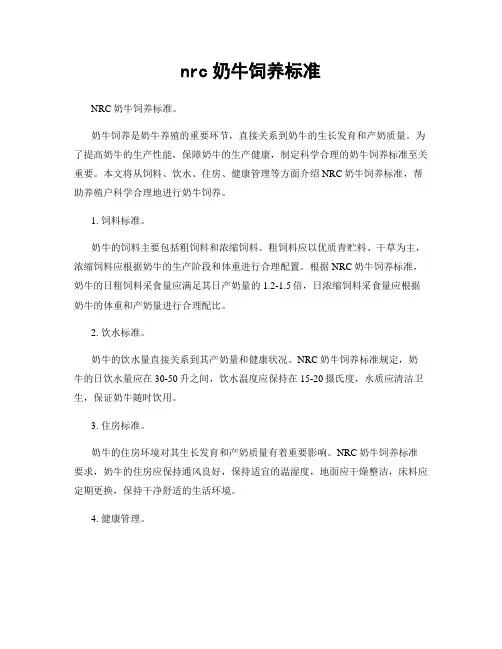 nrc奶牛饲养标准