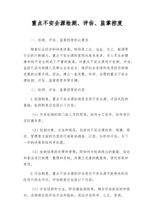 重大危险源检测、评估、监控制度