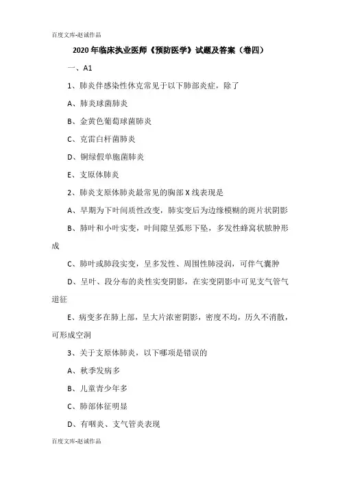 2020年临床执业医师《预防医学》试题及答案(卷四)