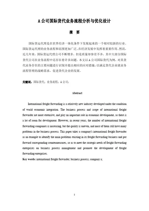 A公司国际货代业务流程分析与优化设计
